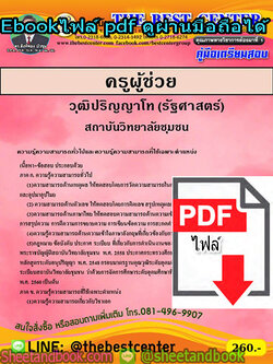 (ไฟล์ดาวโหลด) คู่มือเตรียมสอบ ครูผู้ช่วย วุฒิปริญญาโท (รัฐศาสตร์) สถาบันวิทยาลัยชุมชน PKE1341