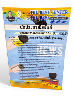 คู่มือเตรียมสอบ นักประชาสัมพันธ์ บุคลการทางศึกษา 38ค. (2) สพฐ. ปี67 PK2690 เนื้อหา+แนวข้อสอบ sheetandbook