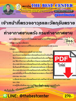 (ไฟล์ดาวโหลด) คู่มือเตรียมสอบ เจ้าหน้าที่ตรวจอาวุธและวัตถุอันตราย ท่าอากาศยานตรัง กรมท่าอากาศยาน ปี66 เนื้อหา+แนวข้อสอบพร้อมเฉลย PKE4251