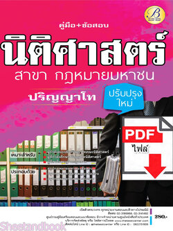 (ไฟล์ดาวโหลด) คู่มือเตรียมสอบ ปริญญาโทนิติศาสตร์ สาขากฎหมายมหาชน ปี66 PKE3603