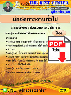 (ไฟล์ดาวโหลด) คู่มือเตรียมสอบ นักจัดการงานทั่วไป กรมพัฒนาสังคมและสวัสดิการ ปี 64 PKE2150
