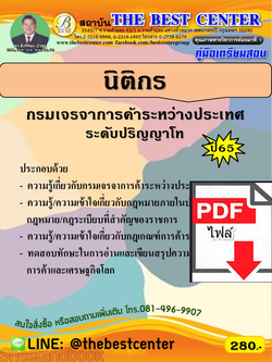 (ไฟล์ดาวโหลด) คู่มือเตรียมสอบ นิติกร กรมเจรจาการค้าระหว่างประเทศ ปี65 PKE3629