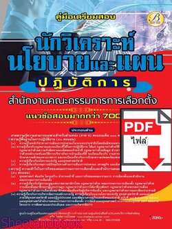 (ไฟล์ดาวโหลด) PDF คู่มือเตรียมสอบ นักวิเคราะห์นโยบายและแผนปฏิบัติการ สำนักงานคณะกรรมการการเลือกตั้ง (กกต.) ปี69 PKE6057