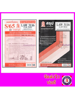 ชีทราม LAW3116,LAW3016 (LA 316) กฎหมายปกครองสำหรับนักศึกษาคณะรัฐศาสตร์ Sheetandbook