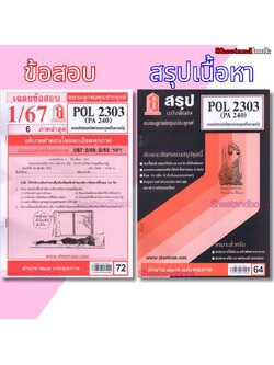 ชีทราม POL2303 (PA 240) การบริหารทรัพยากรมนุษย์ในภาครัฐ Sheetandbook