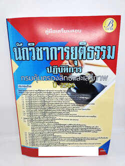 ( ปี 2566 ) คู่มือเตรียมสอบ นักวิชาการยุติธรรมปฏบิติการ กรมคุ้มครองสิทธิและเสรีภาพ ปี66 PK2557 sheetandbook
