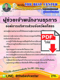 (ไฟล์ดาวโหลด) คู่มือสอบ ผู้ช่วยเจ้าพนักงานธุรการ องค์การบริหารส่วนจังหวัดยโสธร ปี64 PKE2587