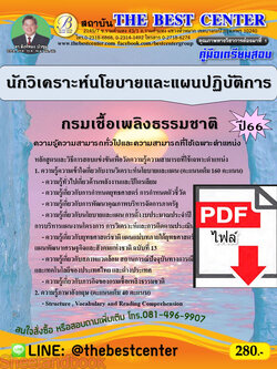 (ไฟล์ดาวโหลด) คู่มือเตรียมสอบ นักวิเคราะห์นโยบายและแผนปฏิบัติการ กรมเชื้อเพลิงธรรมชาติ ปี66 เนื้อหา+แนวข้อสอบพร้อมเฉลย PKE4248