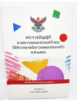 (แถมปกใส) พ.ร.บ.ศาลเยาวชนและครอบครัวและวิธีพิจารณาคดีเยาวชนและครอบครัว พ.ศ.2553 (แก้ไขเพิ่มเติม2567)TBK1160 The Justice Group sheetandbook