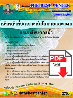 (ไฟล์ดาวโหลด) คู่มือแนวข้อสอบ เจ้าหน้าที่วิเคราะห์นโยบายและแผน กรมทรัพยากรน้ำ PKE1896