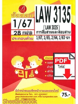 (ไฟล์ดาวโหลด) ชีทราม ข้อสอบ LAW3135 (LAW3035) การสืบสวนและสอบสวน Sheetandbook PKES0334