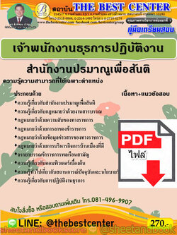 (ไฟล์ดาวโหลด) คู่มือแนวข้อสอบ เจ้าพนักงานธุรการปฏิบัติงาน สำนักงานปรมาณูเพื่อสันติ PKE1986