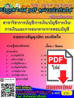 (ไฟล์ดาวโหลด) คู่มือเตรียมสอบ นายทหารสัญญาบัตร สาขาวิชาการบัญชี/การเงิน/บัญชีการเงิน/การเงินและการธนาคาร/การสอบบัญชี กองทัพเรือ เนื้อหา+ข้อสอบ PKE1022