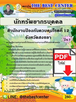 (ไฟล์ดาวโหลด) PDF นักทรัพยากรบุคคล สำนักงานป้องกันควบคุมโรคที่ 12 จังหวัดสงขลา ปี67 PKE4880
