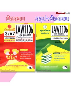 ชีทข้อสอบ LAW1106 ( LAW4062 LAW2032 ) ประวัติศาสตร์กฎหมายไทยและระบบกฎหมายหลัก Sheetandbook PKS0165