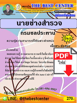(ไฟล์ดาวโหลด) คู่มือเตรียมสอบ นายช่างสำรวจ กรมชลประทาน ปี 65 PKE3445