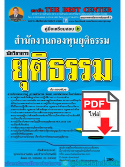 (ไฟล์ดาวโหลด) คู่มือแนวข้อสอบ นักวิชาการยุติธรรม สำนักงานกองทุนยุติธรรม PKE1555
