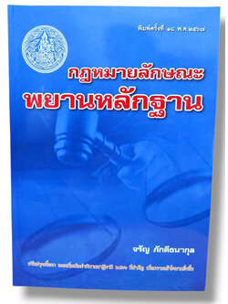 (แถมปกใส) กฎหมายลักษณะพยานหลักฐาน พิมพ์ครั้งที่ 18 จรัญ ภักดีธนากุล TBK0943 sheetandbook ALX