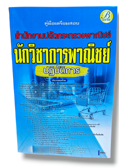 (ปี68) คู่มือเตรียมสอบ นักวิชาการพาณิชย์ปฏิบัติการ สำนักงานปลัดกระทรวงพาณิชย์ ปี68 PK2497 Sheetandbook