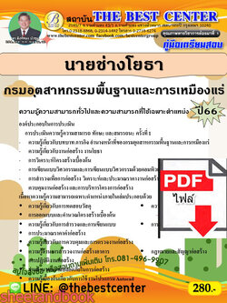 (ไฟล์ดาวโหลด) คู่มือเตรียมสอบ นายช่างโยธา กรมอุตสาหกรรมพื้นฐานและการเหมืองแร่ ปี66 เนื้อหา+แนวข้อสอบพร้อมเฉลย PKE4395