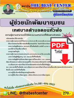 (ไฟล์ดาวโหลด) คู่มือเตรียมสอบ ผู้ช่วยนักพัฒนาชุมชน เทศบาลตำบลดอนหัวฬ่อ ปี 65 Sheetandbook PKE2885