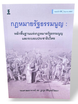 (แถมปกใส) กฎหมายรัฐธรรมนูญ พิมพ์ครั้งที่ 8 รองศาสตราจารย์ ดร.ฐากูร ศิริยุทธ์วัฒนา TBK1054 sheetandbook
