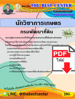 (ไฟล์ดาวโหลด) คู่มือเตรียมสอบ นักวิชาการเกษตร กรมพัฒนาที่ดิน ปี65 Sheetandbook PKE3136