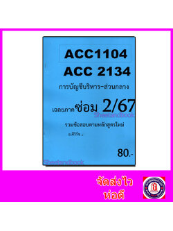 ชีทราม ข้อสอบ ACC2134 ACC1104 การบัญชีบริหาร (ข้อสอบอัตนัย) Sheetandbook SR0001