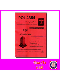 ชีทราม สรุป POL4384 การบริหารงานท้องถิ่นกับภูมิปัญญาไทย Sheetandbook LSR0040