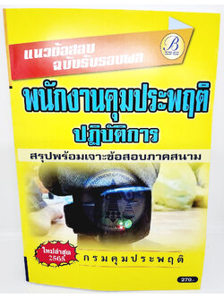 (ปี2565) คู่มือเตรียมสอบ แนวข้อสอบฉบับรับรองผล พนักงานคุมประพฤติปฏิบัติการ กรมคุมประพฤติ ปี65 PK2658 Sheetandbook