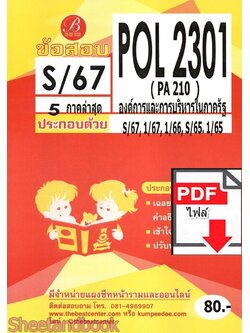 (ไฟล์ดาวโหลด) ชีทราม ข้อสอบ POL2301 ( PA210 ) องค์การและการบริหารในภาครัฐ Sheetandbook PKES0114