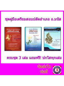 (แถมฟรีปกใส) ชุดสอบปลัดอำเภอ อ.มนัส ครบชุด 3 เล่ม หนังสือสอบปลัดอำเภอที่หลายท่านถามหา MNS0018