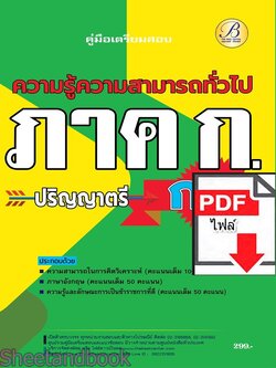 (ไฟล์ดาวโหลด) PDF ความรู้ความสามารถทั่วไป ภาค ก ก.พ. ระดับปริญญาตรี ปี67 PKE4708