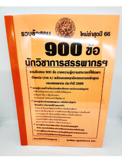 (ปี2566) รวมข้อสอบ 900 ข้อ นักวิชาการสรรพากรฯ กรมสรรพากร พร้อมเฉลยทุกข้อ ใหม่ล่าสุดปี 66 KTS0585 sheetandbook