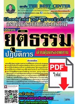 (ไฟล์ดาวโหลด) คู่มือเตรียมสอบ นักวิชาการยุติธรรม ปฏิบัติการ ด้านคุ้มครองพยาน กรมคุ้มครองสิทธิและเสรีภาพ PKE1006