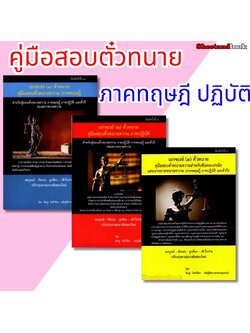 (แถมปกใส) เอกซ์เรย์ คู่มือสอบตัวทนายความ ภาคทฤษฎี ภาคปฏิบัติ ตั๋วปี ของสภาทนายความ ร่างคำฟ้องคดีแพ่ง อาญา TBK1208 พิเชฐโพธิวิจิตร