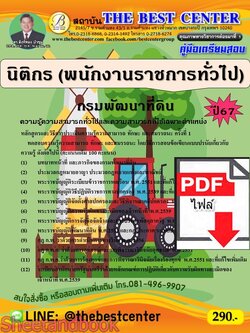 (ไฟล์ดาวโหลด) PDF คู่มือเตรียมสอบ นิติกร (พนักงานราชการทั่วไป) กรมพัฒนาที่ดิน ปี67 PK4920 เนื้อหา+แนวข้อสอบ sheetandbook