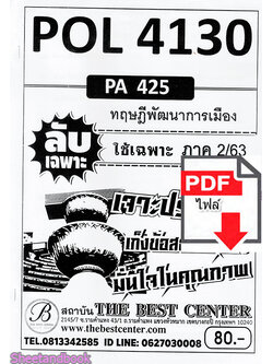 (ไฟล์ดาวโหลด) ชีทราม ข้อสอบ POL4130 (PA425) ทฤษฎีพัฒนาการเมือง Sheetandbook PKES0097