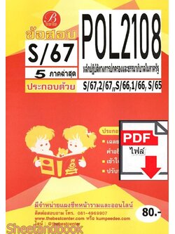 (ไฟล์ดาวโหลด) ชีทราม ข้อสอบ POL2108 หลักปฏิบัติทางปกครองและธรรมาภิบาลในภาครัฐ Sheetandbook PKES0058
