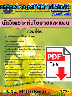 (ไฟล์ดาวโหลด) คู่มือสอบ แนวข้อสอบ นักวิเคราะห์นโยบายและแผน กรมที่ดินPKE1493