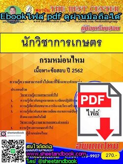 (ไฟล์ดาวโหลด) คู่มือเตรียมสอบ นักวิชาการเกษตร กรมหม่อนไหม เนื้อหา+ข้อสอบปี 2562 PKE1019