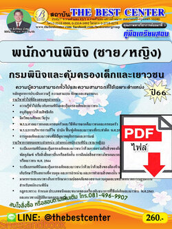 (ไฟล์ดาวโหลด) คู่มือเตรียมสอบ พนักงานพินิจ (ชาย/หญิง) กรมพินิจและคุ้มครองเด็กและเยาวชน ปี66 เนื้อหา+แนวข้อสอบ PKE3867