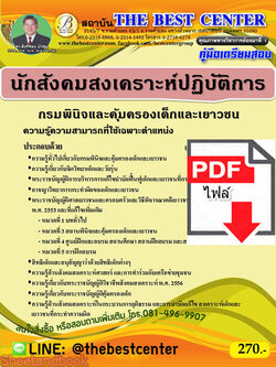 (ไฟล์ดาวโหลด) คู่มือสอบนักสังคมสงเคราะห์ปฏิบัติการ กรมพินิจและคุ้มครองเด็กและเยาวชน ปี 64 PKE2405