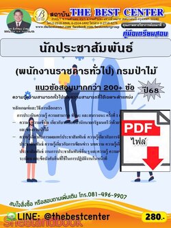 (ไฟล์ดาวโหลด) PDF คู่มือเตรียมสอบ นักประชาสัมพันธ์ (พนักงานราชการทั่วไป) กรมป่าไม้ ปี68 PKE5987
