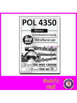 ชีทราม ข้อสอบ ปกขาว POL4350 การประเมินผลโครงการของรัฐ (ข้อสอบอัตนัย) Sheetandbook PKS0119
