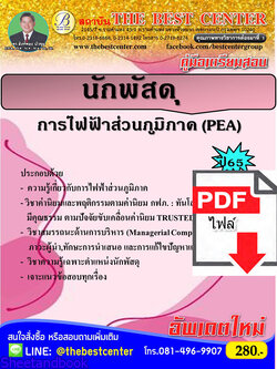 (ไฟล์ดาวโหลด) คู่มือเตรียมสอบ นักพัสดุ การไฟฟ้าส่วนภูมิภาค ปี65 Sheetandbook PKE3103
