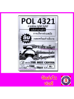 ชีทราม ข้อสอบ ปกขาว POL4321 (PA421) การบริหารร่วมสมัย (ข้อสอบอัตนัย) Sheetandbook PKS0046