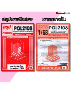ชีทราม POL2108 หลักปฏิบัติการทางการปกครองและธรรมาภิบาลในภาครัฐ (ข้อสอบปรนัย)