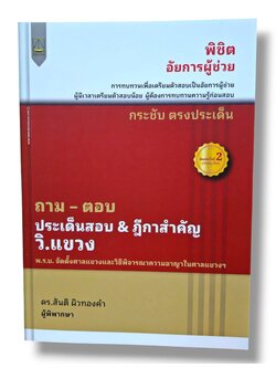 (แถมปกใส) ถาม ตอบ ประเด็นสำคัญ & ฎีกาสำคัญ กฎหมาย วิ.แขวง พิมพ์ครั้งที่ 2 สันติ ผิวทองคำ TBK1284 sheetandbook ALX