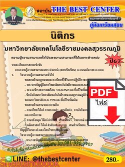 (ไฟล์ดาวโหลด) PDF คู่มือเตรียมสอบ นิติกร มหาวิทยาลัยเทคโนโลยีราชมงคลสุวรรณภูมิ ปี67 พร้อมเฉลย PKE4560